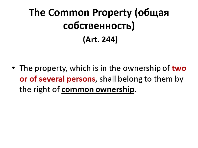 The Common Property (общая собственность)  (Art. 244)   The property, which is